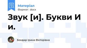 Звук [и]. Букви И и.