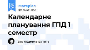 Календарне планування ГПД 1 семестр