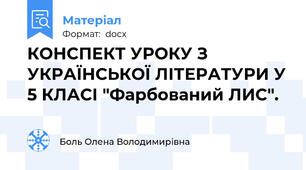 КОНСПЕКТ УРОКУ З УКРАЇНСЬКОЇ ЛІТЕРАТУРИ У 5 КЛАСІ "Фарбований ЛИС".