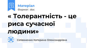 « Толерантність - це риса сучасної людини»