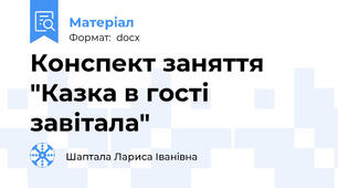 Конспект заняття "Казка в гості завітала"