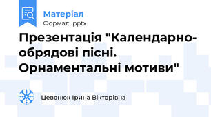 Презентація "Календарно- обрядові пісні. Орнаментальні мотиви"