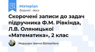 Скорочені записи до задач підручника Ф.М. Рівкінда,  Л.В. Оляницької «Математика», 2 клас