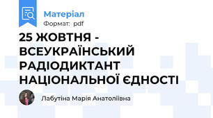 25 ЖОВТНЯ - ВСЕУКРАЇНСЬКИЙ РАДІОДИКТАНТ НАЦІОНАЛЬНОЇ ЄДНОСТІ