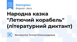 Народна казка "Летючий корабель" (літературний диктант)