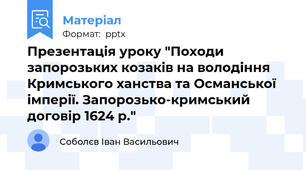 Презентація уроку "Походи запорозьких козаків на володіння Кримського ханства та Османської імперії. Запорозько-кримський договір 1624 р."