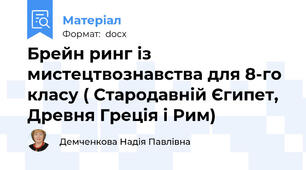 Брейн ринг із мистецтвознавства для 8-го класу ( Стародавній Єгипет, Древня Греція і Рим)