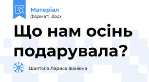 Що нам осінь подарувала?
