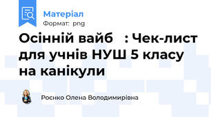 Осінній вайб 🍂: Чек-лист для учнів НУШ 5 класу на канікули 🍁