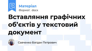 Вставляння графічних об’єктів у текстовий документ