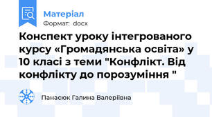 Конспект уроку інтегрованого курсу «Громадянська освіта» у 10 класі з теми "Конфлікт. Від конфлікту до порозуміння "