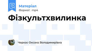Фізкультхвилинка