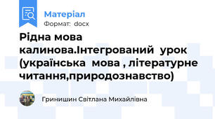 Рідна мова калинова.Інтегрований  урок (українська  мова , літературне читання,природознавство)