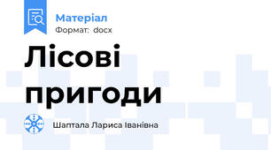 Лісові пригоди