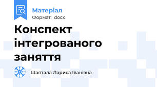 Конспект інтегрованого заняття