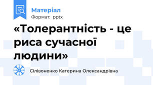 «Толерантність - це риса сучасної людини»