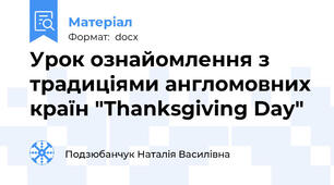 Урок ознайомлення з традиціями англомовних країн "Thanksgiving Day"