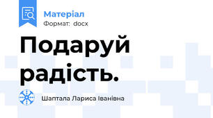 Подаруй радість.