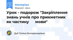 Урок - подорож "3акріплення знань учнів про прикметник як частину      мови"