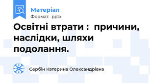 Освітні втрати :  причини, наслідки, шляхи подолання.