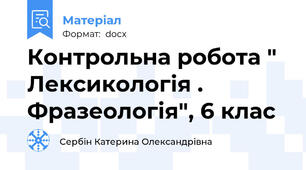 Контрольна робота " Лексикологія . Фразеологія", 6 клас