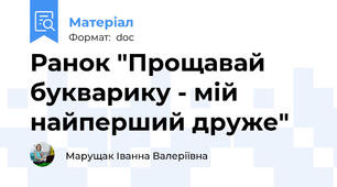 Ранок "Прощавай букварику - мій найперший друже"