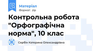 Контрольна робота "Орфографічна норма", 10 клас
