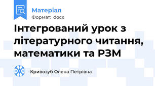 Інтегрований урок з літературного читання, математики та РЗМ