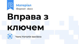 Вправа з ключем