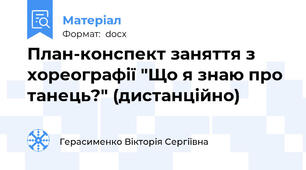 План-конспект заняття з хореографії "Що я знаю про танець?" (дистанційно)