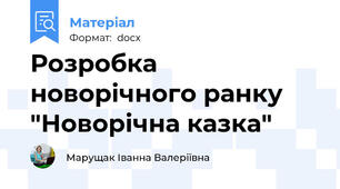 Розробка новорічного ранку  "Новорічна казка"