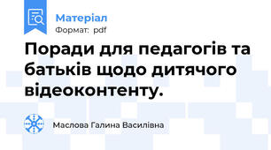 Поради для педагогів та батьків щодо дитячого відеоконтенту.