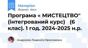Програма « МИСТЕЦТВО" (інтегрований курс)   (6 клас). 1 год. 2024-2025 н.р.