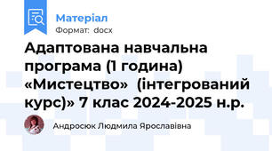 Адаптована навчальна програма (1 година) «Мистецтво»  (інтегрований курс)» 7 клас 2024-2025 н.р.