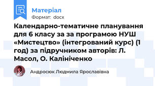 Календарно-тематичне планування для 6 класу за за програмою НУШ «Мистецтво» (інтегрований курс) (1 год) за підручником авторів: Л. Масол, О. Калініченко