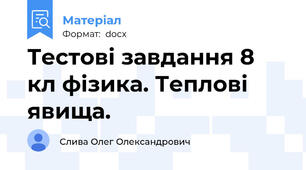 Тестові завдання 8 кл фізика. Теплові явища.