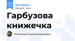 Гарбузова книжечка