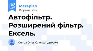 Автофільтр. Розширений фільтр. Ексель.
