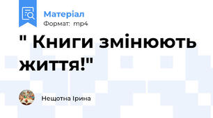 " Книги змінюють життя!"