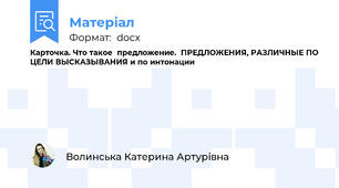 Карточка. Что такое  предложение.  ПРЕДЛОЖЕНИЯ, РАЗЛИЧНЫЕ ПО ЦЕЛИ ВЫСКАЗЫВАНИЯ и по интонации