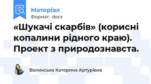 «Шукачі скарбів» (корисні копалини рідного краю). Проект з природознавста.