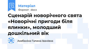 Сценарій новорічного свята  «Новорічні пригоди біля ялинки», молодший дошкільний вік