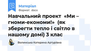 Навчальний проект  «Ми – гноми-економи!»  (як зберегти тепло і світло в нашому домі) 3 клас