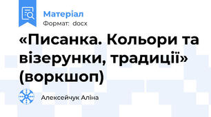 «Писанка. Кольори та візерунки, традиції» (воркшоп)