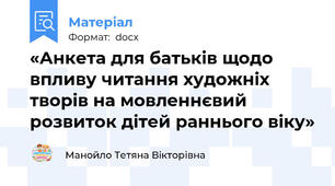 «Анкета для батьків щодо впливу читання художніх творів на мовленнєвий розвиток дітей раннього віку»