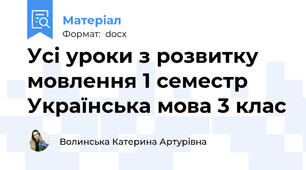 Усі уроки з розвитку мовлення 1 семестр Українська мова 3 клас