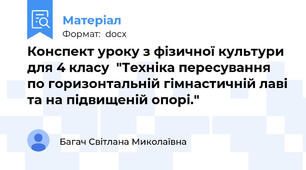 Конспект уроку з фізичної культури для 4 класу  "Техніка пересування по горизонтальній гімнастичній лаві та на підвищеній опорі."