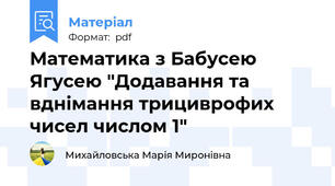 Математика з Бабусею Ягусею "Додавання та вднімання трициврофих чисел числом 1"