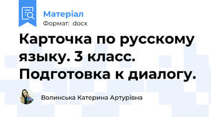 Карточка по русскому языку. 3 класс. Подготовка к диалогу.