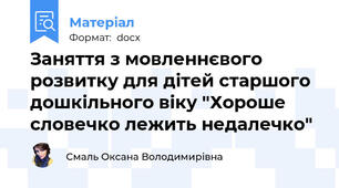 Заняття з мовленнєвого розвитку для дітей старшого дошкільного віку "Хороше словечко лежить недалечко"